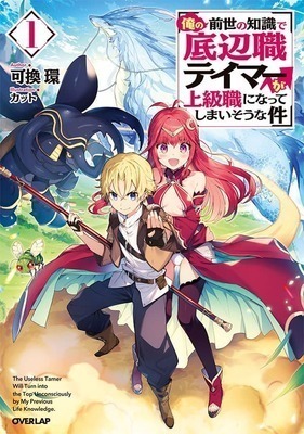 About Making the Low-Tier Tamer Profession Top-Tier Using My Previous Life's Knowledge cover