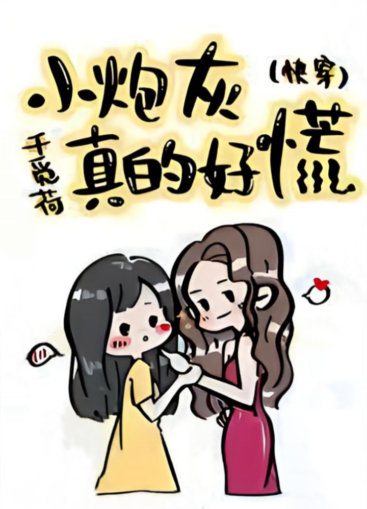 Little Cannon Fodder is Really Panicking [Quick Transmigration] cover