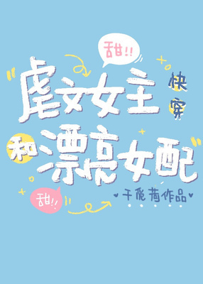 Abused Female Lead And Beautiful Villainess (Quick Transmigration) cover