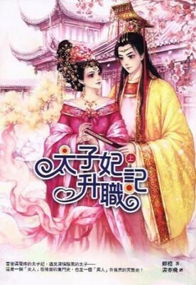 The Promotion Record of A Crown Princess - Free online novel on NovelFlow The Promotion Record of A Crown Princess cover - Read free novel on NovelFlow