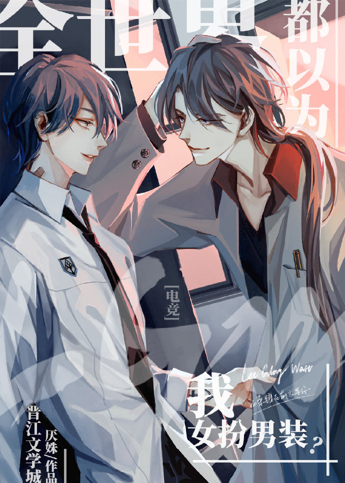 The Whole World Thinks I'm a Woman Disguised as a Man cover