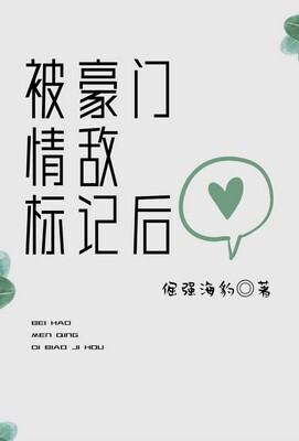 After Being Marked by a Powerful Love Rival cover