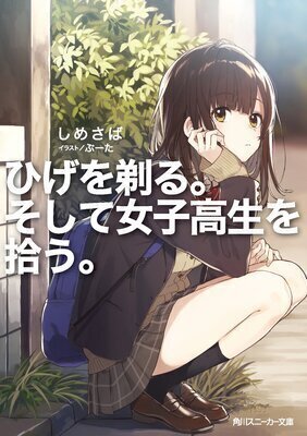 Hige wo Soru. Soshite Joshikousei wo Hirou. - Free online novel on NovelFlow Hige wo Soru. Soshite Joshikousei wo Hirou. cover - Read free novel on NovelFlow