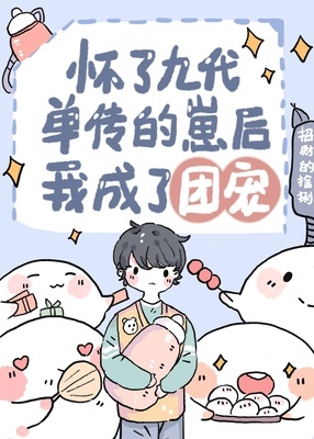 After Running Away With a Cub, I Became Everyone's Favourite cover