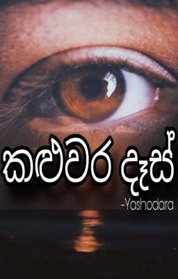 කළුවර දෑස් Complete cover