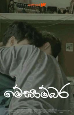 මේඝාම්බර | ᴏɴɢᴏɪɴɢ cover