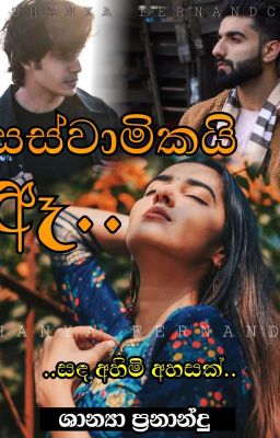 🥀 සස්වාමිකයි ඈ 🥀 ( සඳ අහිමි අහසක් 🌙❤) Completed cover