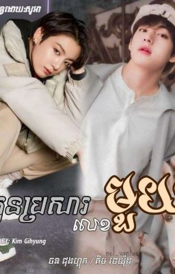 កូនប្រសារលេខ1💓🥇 cover