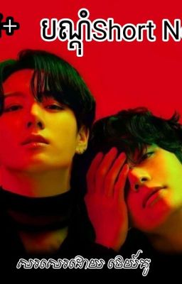 បណ្ដុំ-Short Novel - cover