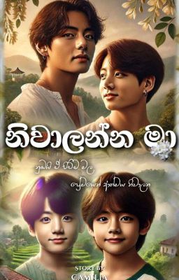 නිවාලන්න මා... cover