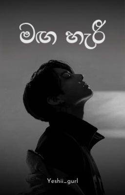 මඟ හැරී | NONFICTION  ✔ cover
