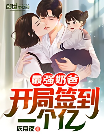 The Strongest Dad: Signed 100 Million at the Start! - Free online novel on NovelFlow The Strongest Dad: Signed 100 Million at the Start! cover - Read free novel on NovelFlow