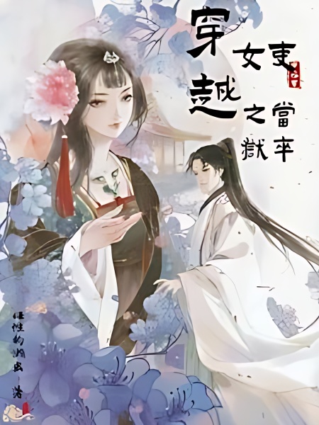 Transmigrated to Ancient Times as a Female Prison Guard - Free online novel on NovelFlow Transmigrated to Ancient Times as a Female Prison Guard cover - Read free novel on NovelFlow