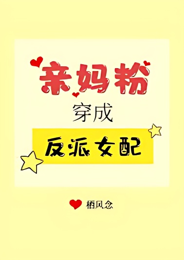 Pro-Mom Fan Transmigrates into Villainess cover