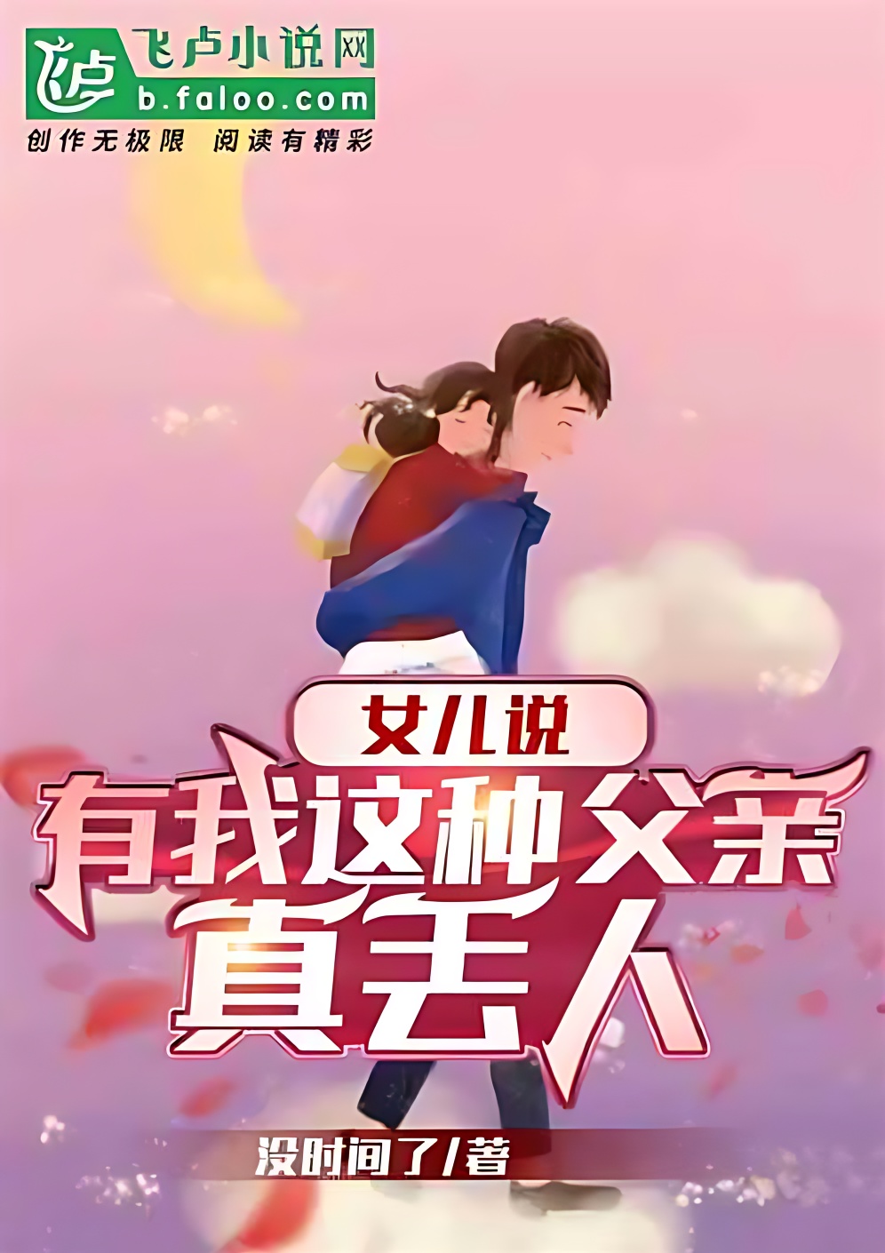 Daughter Said: It's a Shame To Have a Father Like Me - Free online novel on NovelFlow Daughter Said: It's a Shame To Have a Father Like Me cover - Read free novel on NovelFlow