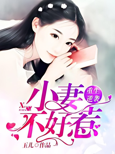 Rebirth young wife: Don't mess with me! cover