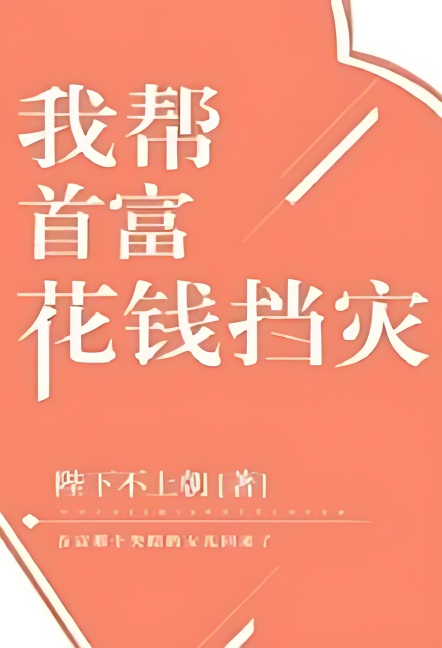 I Help the Richest Man Spend Money to Prevent Disasters - Free online novel on NovelFlow I Help the Richest Man Spend Money to Prevent Disasters cover - Read free novel on NovelFlow