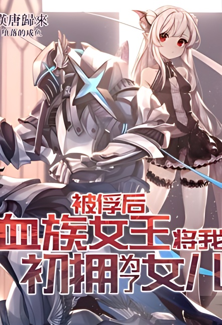 After Taken as a Prisoner of War, the Vampire Queen Turned Me Into a Vampire and Made Me Her Daughter - Free online novel on NovelFlow After Taken as a Prisoner of War, the Vampire Queen Turned Me Into a Vampire and Made Me Her Daughter cover - Read free novel on NovelFlow