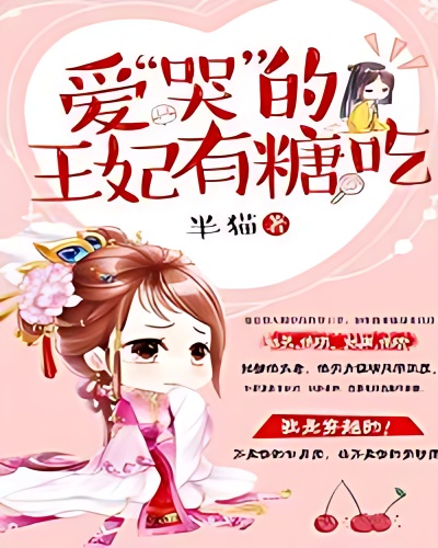 The princess who loves to "cry" has candy - Free online novel on NovelFlow The princess who loves to "cry" has candy cover - Read free novel on NovelFlow