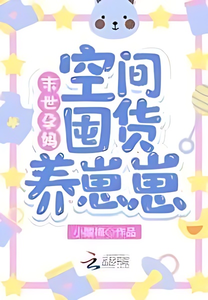 Pregnant Mothers In the End of the World: Stock Up on Space To Raise Babies - Free online novel on NovelFlow Pregnant Mothers In the End of the World: Stock Up on Space To Raise Babies cover - Read free novel on NovelFlow