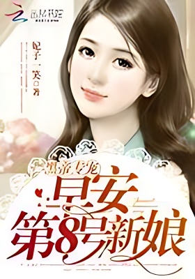 NO.8 Bride - Free online novel on NovelFlow NO.8 Bride cover - Read free novel on NovelFlow