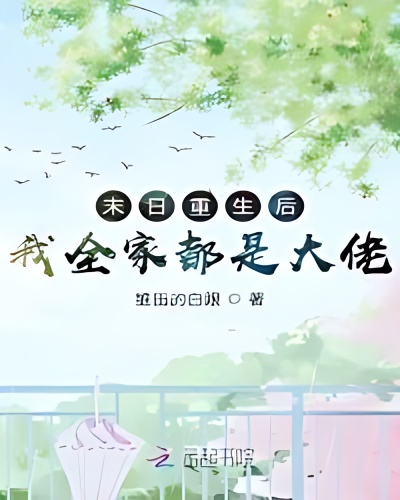 After the Doomsday Rebirth, My Whole Family is Big Brother - Free online novel on NovelFlow After the Doomsday Rebirth, My Whole Family is Big Brother cover - Read free novel on NovelFlow