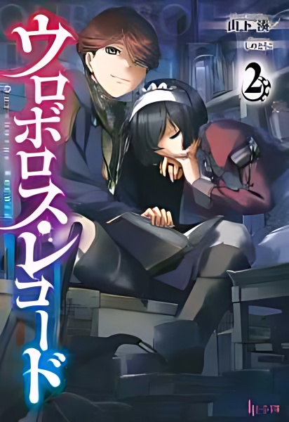 Ouroboros Record ~Circus of Oubeniel~ - Free online novel on NovelFlow Ouroboros Record ~Circus of Oubeniel~ cover - Read free novel on NovelFlow