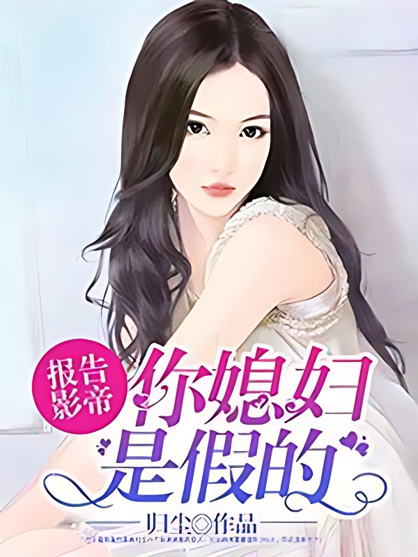 Report to movie king: your wife is fake - Free online novel on NovelFlow Report to movie king: your wife is fake cover - Read free novel on NovelFlow