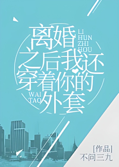 After Our Divorce, I Still Wore Your Jacket cover