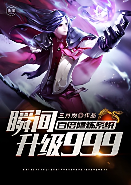 A Hundredfold Training System Instantly Upgrades 999 cover