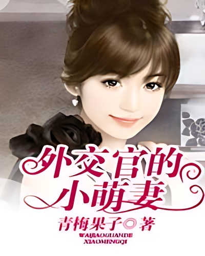 The diplomat's little cute wife cover