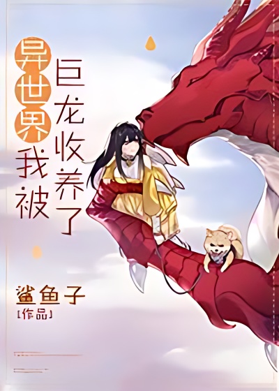 I Was Adopted By A Dragon In Another World cover