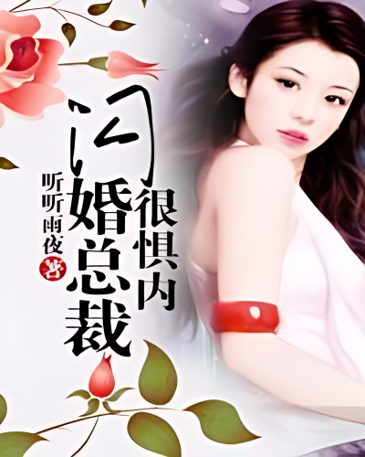 Flash marriage CEO is afraid of his wife cover