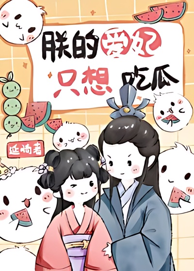 My Beloved Concubine Only Wants to Eat Melons - Free online novel on NovelFlow My Beloved Concubine Only Wants to Eat Melons cover - Read free novel on NovelFlow