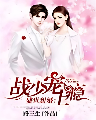 Sweet marriage: master zhan spoiled addicted cover