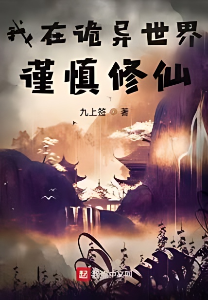 Cautiously Cultivating Immortality in a Strange World cover