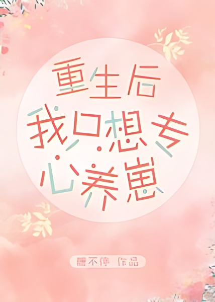 After Rebirth, I Just Want To Concentrate on Raising My Baby cover