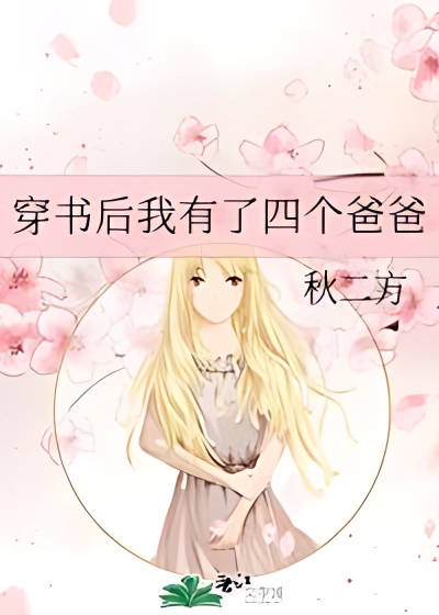 I Have Four Dads After Transmigrating in a Novel cover