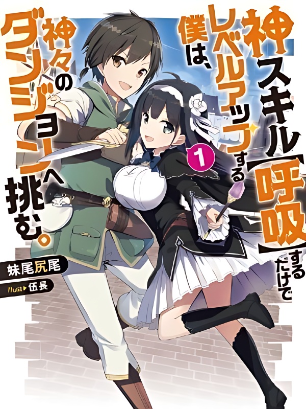 Using My God Skill “Breathing” to Level Up, I Will Challenge the Dungeon of the Gods cover