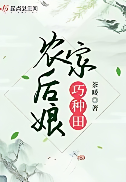 Farmer's Stepmother's Skillful Farming - Free online novel on NovelFlow Farmer's Stepmother's Skillful Farming cover - Read free novel on NovelFlow