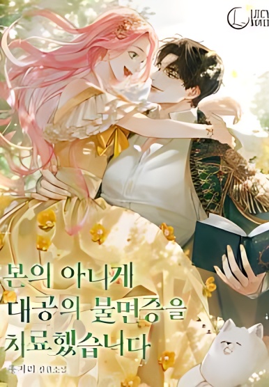 I Unintentionally Cured The Grand Duke's Insomnia - Free online novel on NovelFlow I Unintentionally Cured The Grand Duke's Insomnia cover - Read free novel on NovelFlow