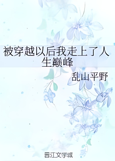 After Transmigration, I Reached The Top of My Life cover