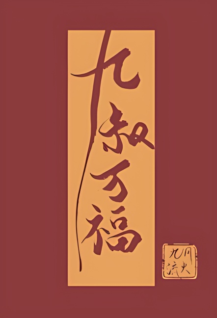 Greetings, Ninth Uncle - Free online novel on NovelFlow Greetings, Ninth Uncle cover - Read free novel on NovelFlow