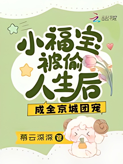 After Xiao Fubao's Life Was Stolen, He Became the Favorite of Everyone In the Capital - Free online novel on NovelFlow After Xiao Fubao's Life Was Stolen, He Became the Favorite of Everyone In the Capital cover - Read free novel on NovelFlow