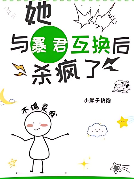 After Transmigrating, She Swapped Bodies with the Tyrant cover