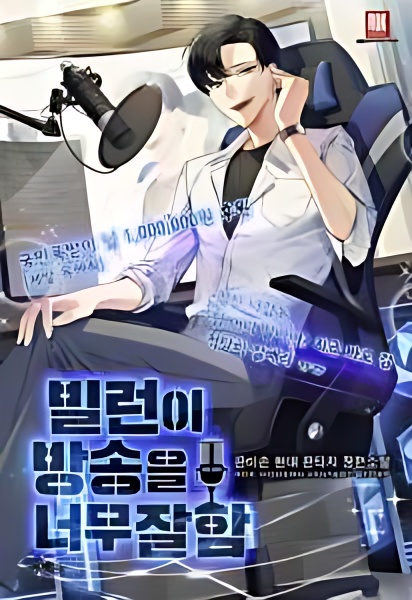 The Villain is Too Good at Broadcasting - Free online novel on NovelFlow The Villain is Too Good at Broadcasting cover - Read free novel on NovelFlow