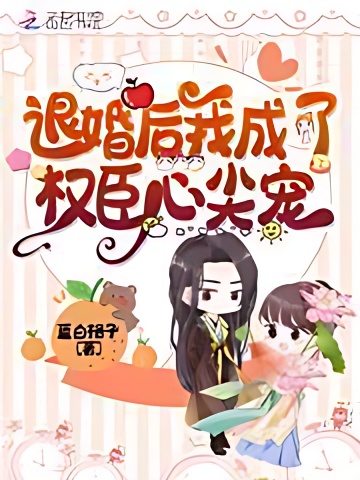 After The Divorce, I Became the Favorite of the Powerful Ministers - Free online novel on NovelFlow After The Divorce, I Became the Favorite of the Powerful Ministers cover - Read free novel on NovelFlow