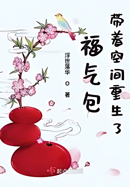 The Lucky Bag is Reborn with Space - Free online novel on NovelFlow The Lucky Bag is Reborn with Space cover - Read free novel on NovelFlow