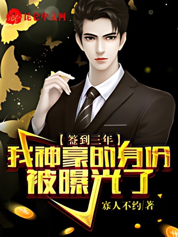 After Signing In For Three Years, My Identity As Shenhao Was Exposed cover