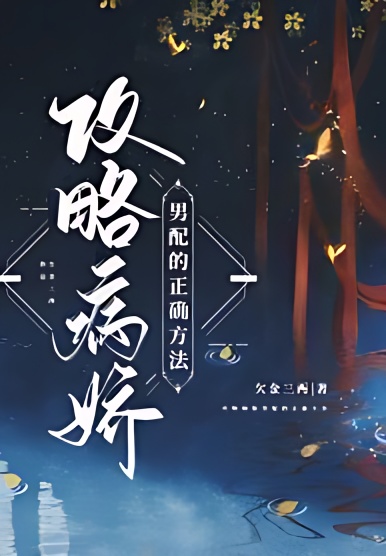 The Correct Strategy to Approach the Yandere Supporting Male Lead cover